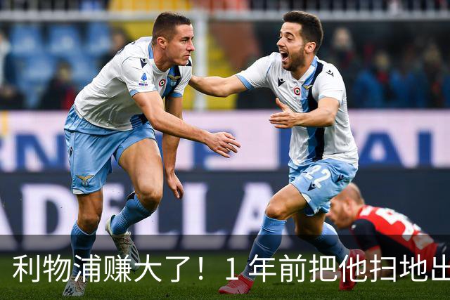 利物浦赚大了！1 年前把他扫地出门，如今白捡世界杯国脚