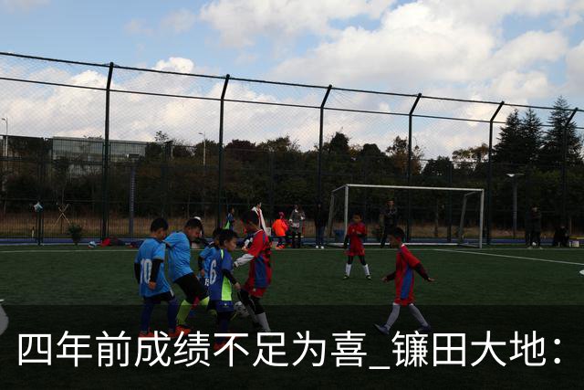 四年前成绩不足为喜 镰田大地：日本的目标是夺冠