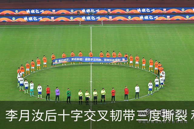 李月汝后十字交叉韧带三度撕裂 和断掉无异