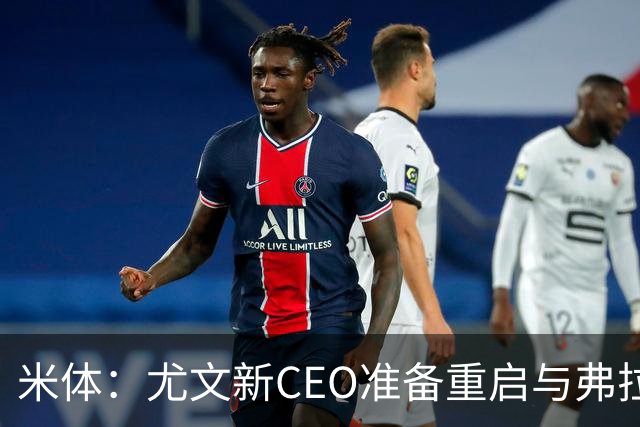 米体：尤文新CEO准备重启与弗拉霍维奇的谈判，续约可能迎来转机