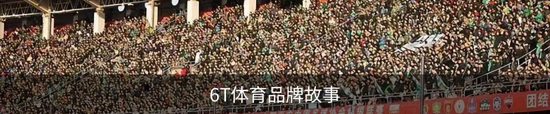 6T体育品牌故事